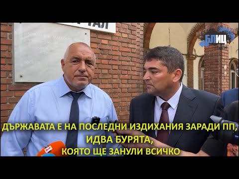 Видео: Бойко Борисов: Държавата е на последни издихания заради ПП, идва бурята, която ще занули всичко