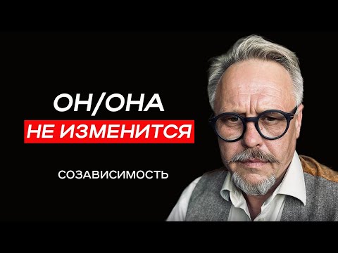 Видео: Почему мы СТРАДАЕМ, но не расходимся? Психология созависимости