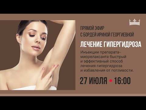 Видео: Лечение гипергидроза. Процедура избавление от пота.
