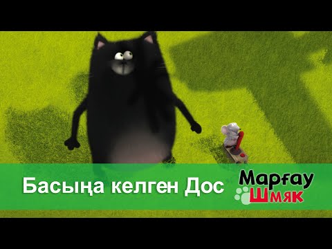 Видео: Марғау Шмяк - Бөлім 29.Басыңа келген Дос - Мультфильмдер