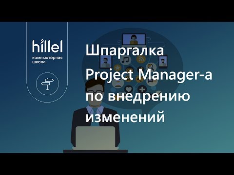 Видео: Шпаргалка Project Manager-a по внедрению изменений