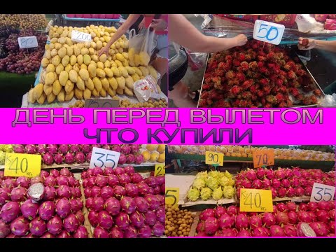 Видео: ДЕНЬ ПЕРЕД ОТЛЕТОМ#СНОВА НА РЫНКЕ