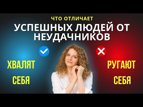 Видео: Как научиться хвалить себя и почему мы себя ругаем?