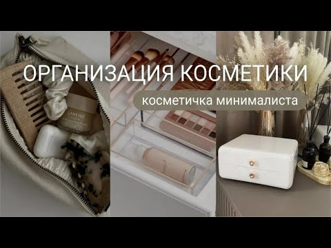 Видео: ОРГАНИЗАЦИЯ КОСМЕТИЧКИ МИНИМАЛИСТА ✨