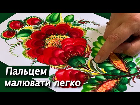 Видео: Як легко малювати пальцем Петриківський розпис