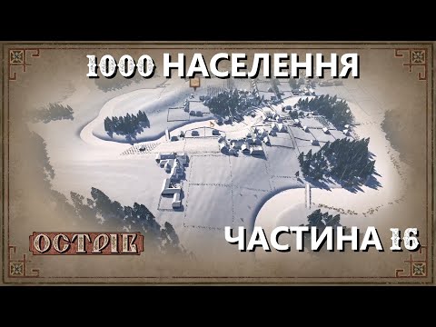 Видео: Острів - Поселення на 1000 мешканців - Частина 16