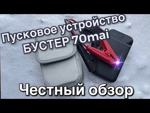 Видео: Пусковое устройство 70mai. Бустер для аварийного пуска авто. Честный обзор тест бустера.