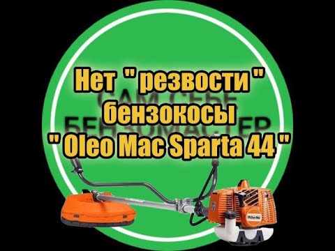 Видео: Нет "резвости" бензокосы "Oleo Mac Sparta 44" .