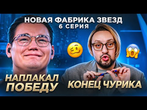 Видео: ФАБРИКА ЗВЕЗД: 6-ой концерт. СКАНДАЛ Круга и Уфимцева, ЗАПРЕЩЕННЫЕ вещества, давление на ЖАЛОСТЬ!