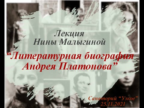 Видео: Лекция доктора филологических наук Нины Малыгиной "Литературная биография Андрея Платонова"