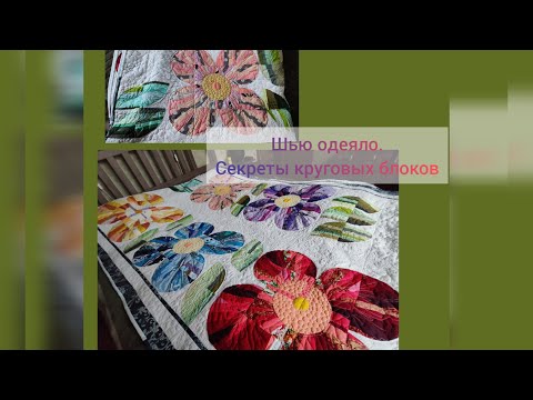Видео: Шью одело-часть 1. Круговой блок-нарисовать, выкроить, сшить, разгладить. Секретики.