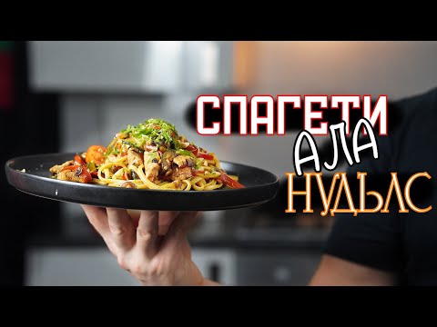 Видео: СПАГЕТИ С ПИЛЕШКО И ЗЕЛЕНЧУЦИ - НУДЪЛС
