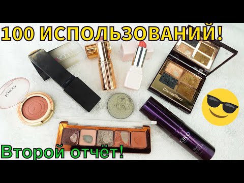 Видео: Косметический Проект 100 ИСПОЛЬЗОВАНИЙ 🤪 ВТОРОЙ ОТЧЕТ! 70