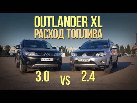 Видео: Mitsubishi Outlander 2.4 vs 3.0. Расход топлива. #SRT