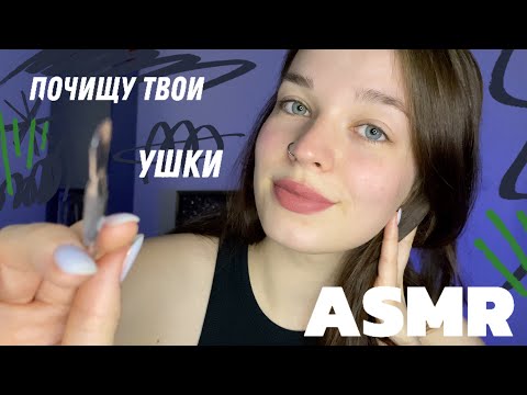 Видео: ASMR | почищу тебе ушки | звуки рта