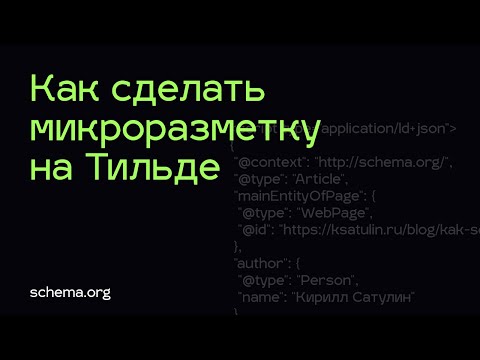 Видео: Микроразметка Тильда | Как сделать микроразметку в Тильде (Tilda)