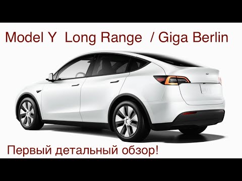 Видео: Tesla Model Y Berlin LR , первый полный обзор, отличия, альтернативы, рекомендации.