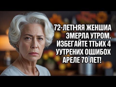 Видео: 4 утренние ошибки после 70 лет, которые опасны для здоровья —и простые способы их избежать #здоровье