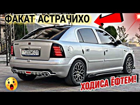 Видео: Мошинхои Фуруши ✓ (17.08.2024) Факат Астрачи-Хо 😱 Astra G 🔥