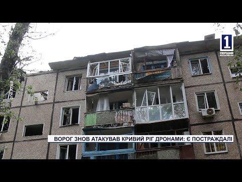 Видео: ВОРОГ ЗНОВ АТАКУВАВ КРИВИЙ РІГ ДРОНАМИ: Є ПОСТРАЖДАЛІ