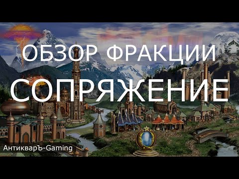 Видео: Сопряжение (Conflux) - обзор и описание фракции. Герои 3. Гайд