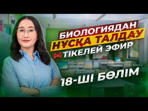 Видео: ҰБТ Биологиядан нұсқа талдау | 18-ші бөлім