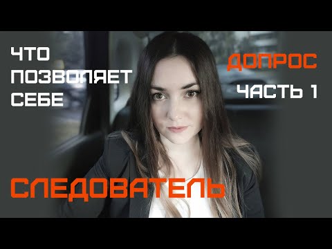 Видео: На что способен следователь. Допрос. Часть1. Уловки и хитрости на допросе