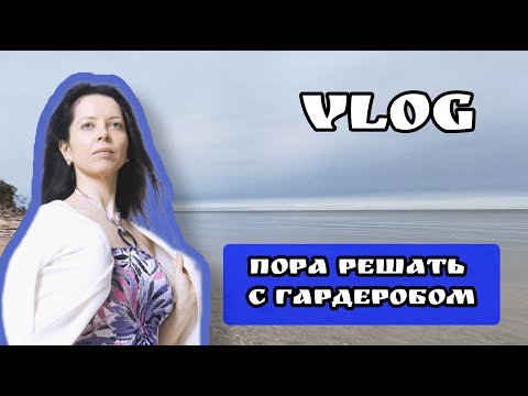 Видео: Домашний влог из Риги. Маски, силовые тренировки, прогулка в Юрмале и перешиваю одежду