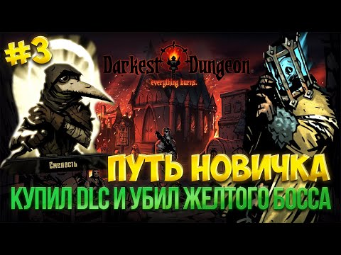Видео: ПУТЬ НОВИЧКА В DARKEST DUNGEON! УБИЛ ПЕРВОГО ЖЕЛТОГО БОССА! КУПИЛ DLC