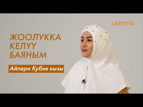 Видео: Айпери Кубик кызы: "Жоолук - менин намысым"