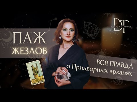 Видео: Придворные арканы. Паж Жезлов. Описание личности.