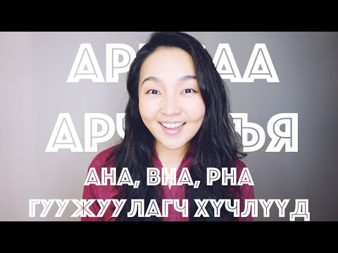 Видео: Гуужуулагч хүчлүүд: AHA, BHA & PHA • Anu Harchu