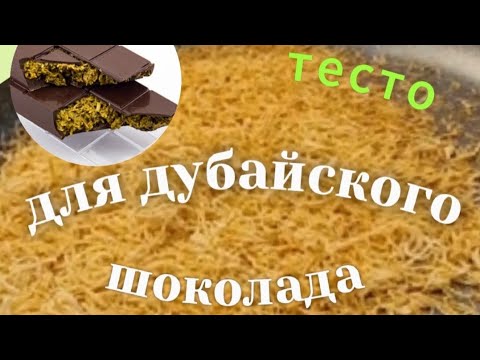 Видео: Как сделать тесто #катаифи #кадаифи #дубайскийшоколад #рецепт #шоколадручнойработы #dubaichocolate