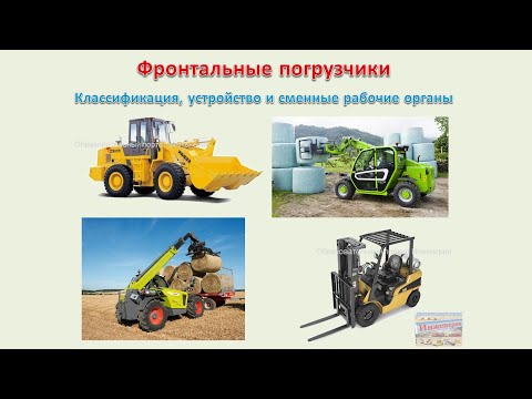 Видео: Фронтальные погрузчики - Классификация, устройство и сменные рабочие органы