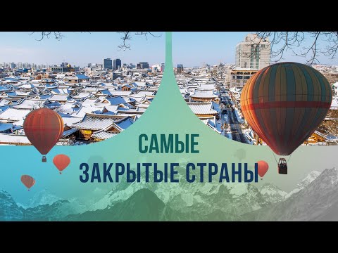 Видео: Самые закрытые страны: почему они избегают туристов?
