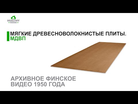 Видео: Мягкие древесноволокнистые плиты МВДП - Архивное финское видео 1950 года l HH