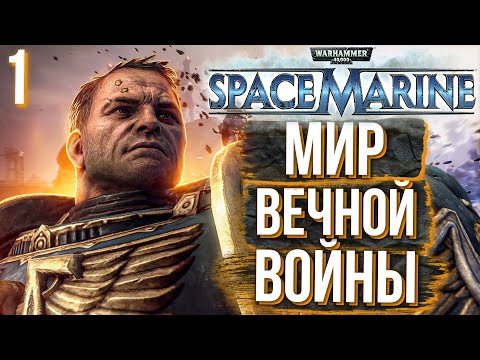 Видео: WARHAMMER 40K. SPACE MARINE. Прохождение. ЧАСТЬ 1. УЛЬТРАМАРИНЫ