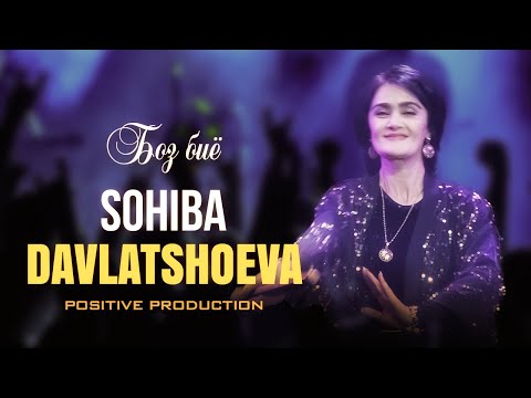 Видео: Сохиба Давлатшоева - Боз биё