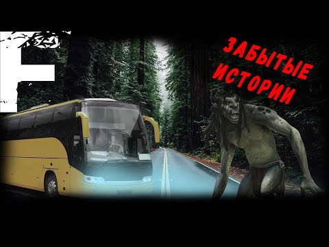 Видео: ЗАБЫТЫЕ ИСТОРИИ! Страшные Истории На ночь!