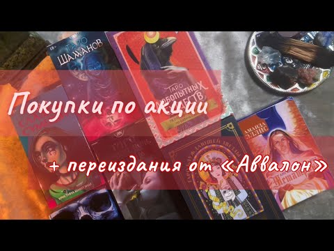 Видео: Таро, которые купила по акции ✨ 