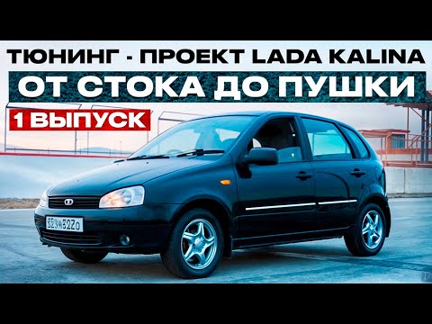 Видео: Тюнинг Lada Kalina - 1 серия | Покупка за 200.000 руб.