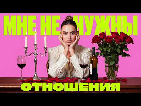 Видео: Что НЕ ТАК С ОТНОШЕНИЯМИ в 21 веке?