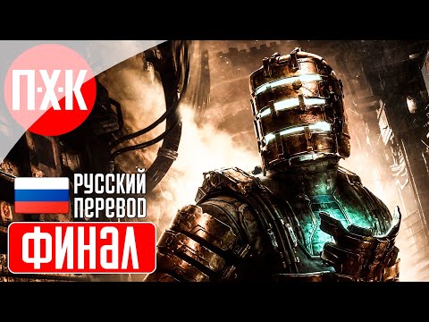 Видео: DEAD SPACE REMAKE (2023) Прохождение 12 ᐅ Финал ремейка Dead Space (Русская озвучка).