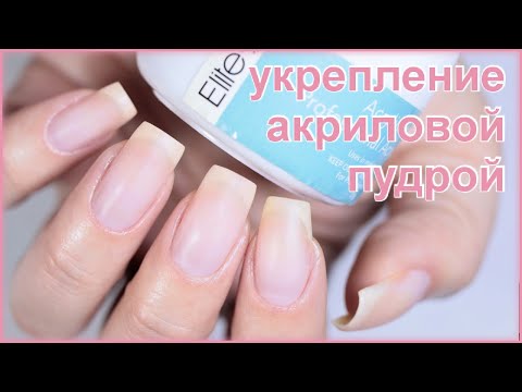 Видео: Крепкие и длинные ногти? Легко и просто! Укрепление натуральных ногтей акриловой пудрой