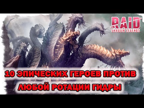 Видео: Raid Shadow Legends Гидра 10 эпических героев для любой ротации