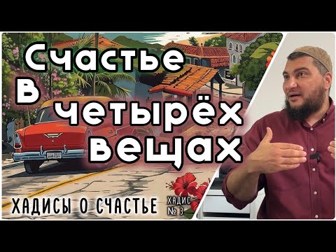 Видео: 3. Счастье в четырех вещах  [«40 хадисов о счастье»]