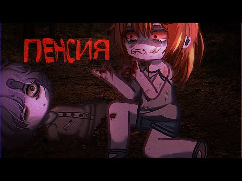 Видео: Гача клуб/Гача лайф страшилка ПЕНСИЯ [Gacha life/Gacha club horror story]