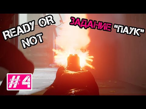 Видео: ПРОХОЖДЕНИЕ миссии "ПАУК"  - Ready or Not #4