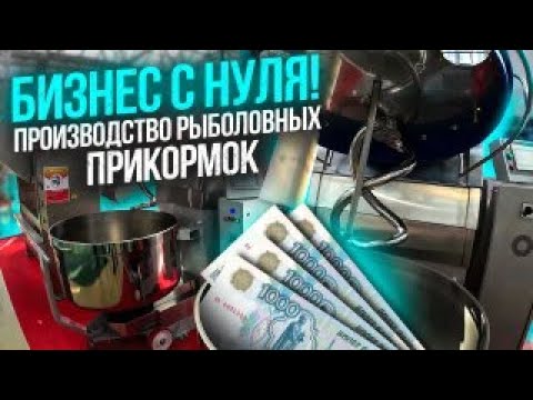 Видео: БИЗНЕС С НУЛЯ!  ОТКРЫВАЮ ПРОИЗВОДСТВО!