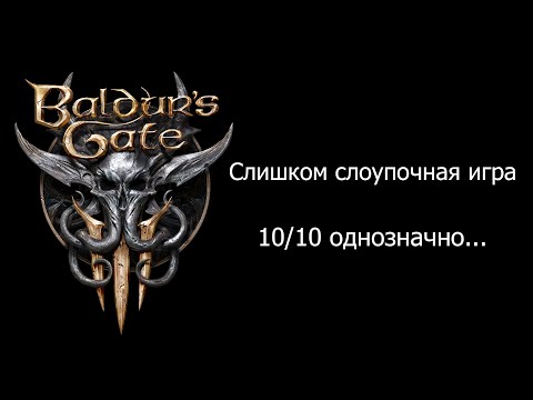 Видео: Недостатки Baldur's Gate 3. Ну какое это 10/10...?
